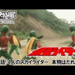 仮面ライダー（新）（スカイライダー）　第48話[公式]
