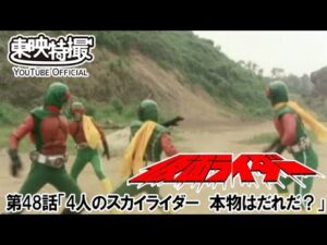 仮面ライダー（新）（スカイライダー）　第48話[公式]