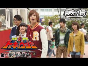 烈車戦隊トッキュウジャー　第11話[公式]