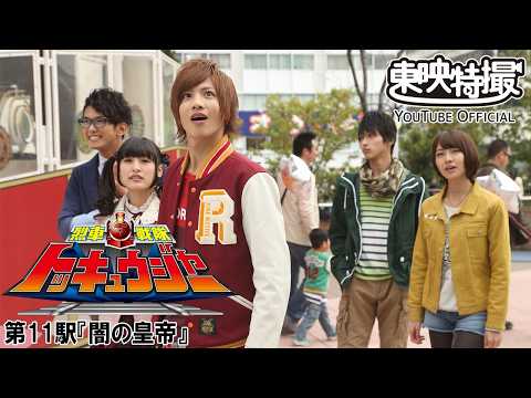 烈車戦隊トッキュウジャー　第11話[公式]