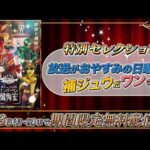 ゴジュウジャー補ジュウ計画　ナンバーワン懺悔室【特別セレクション】～放送がおやすみの日曜日を補ジュウだワン～