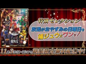 ゴジュウジャー補ジュウ計画　ナンバーワン懺悔室【特別セレクション】～放送がおやすみの日曜日を補ジュウだワン～