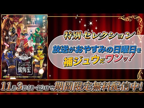 ゴジュウジャー補ジュウ計画　ナンバーワン懺悔室【特別セレクション】～放送がおやすみの日曜日を補ジュウだワン～