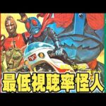 仮面ライダーシリーズの最低視聴率怪人たち【特撮の昭和史】