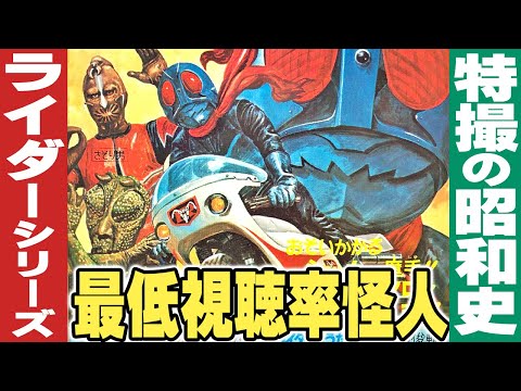 仮面ライダーシリーズの最低視聴率怪人たち【特撮の昭和史】