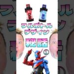パウチがデザイン秘話を語る【フルボトル１】#特撮改造 #仮面ライダー  #特撮
