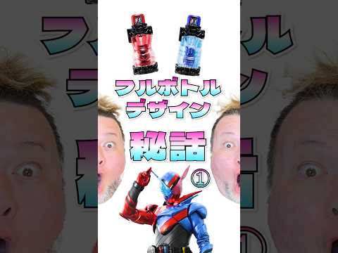 パウチがデザイン秘話を語る【フルボトル1】#特撮改造 #仮面ライダー #特撮