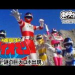 超電子バイオマン　第01話[公式]
