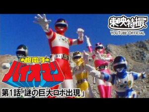 超電子バイオマン　第01話[公式]