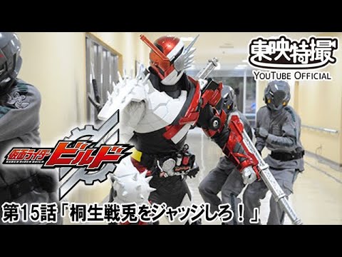 仮面ライダービルド　第15話[公式]