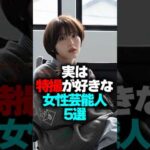 実は特撮が好きな女性芸能人5選#shorts #特撮 #芸能人