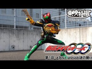 仮面ライダーオーズ／ＯＯＯ　第01話[公式]