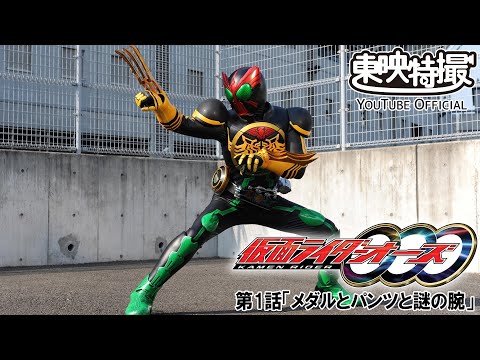 仮面ライダーオーズ／ＯＯＯ　第01話[公式]
