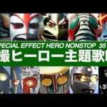 特撮TVヒーロー主題歌 MIX