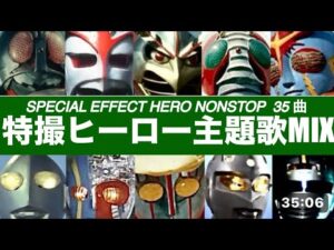 特撮TVヒーロー主題歌 MIX