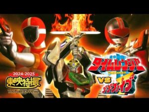 未来戦隊タイムレンジャーＶＳゴーゴーファイブ[公式] 【2024-2025年末年始特別配信】