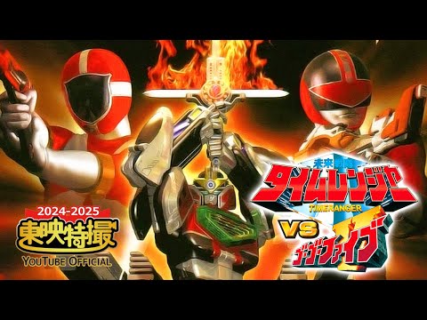 未来戦隊タイムレンジャーＶＳゴーゴーファイブ[公式] 【2024-2025年末年始特別配信】