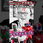 パウチがデザイン秘話を語る【仮面ライダーアクセル】#特撮改造 #ヘイパウチ #仮面ライダー