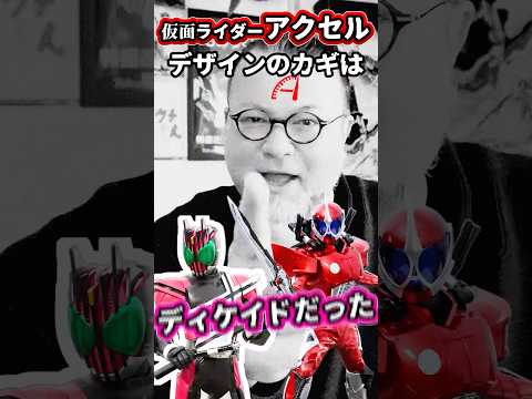 パウチがデザイン秘話を語る【仮面ライダーアクセル】#特撮改造 #ヘイパウチ #仮面ライダー