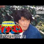 科学戦隊ダイナマン　第45話[公式]