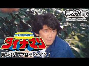 科学戦隊ダイナマン　第45話[公式]