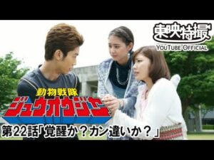 動物戦隊ジュウオウジャー　第22話[公式]