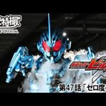 仮面ライダービルド　第47話[公式]