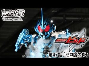 仮面ライダービルド　第47話[公式]