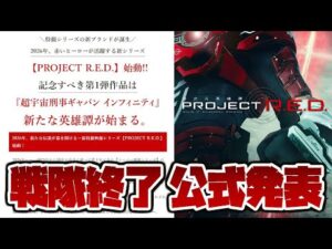 スーパー戦隊シリーズ終了の件!ついに公式発表…!特撮シリーズの新ブランドが誕生「超宇宙刑事ギャバン インフィニティ」解禁!PROJECT R.E.D. 始動!!(セキヒカラジオ)