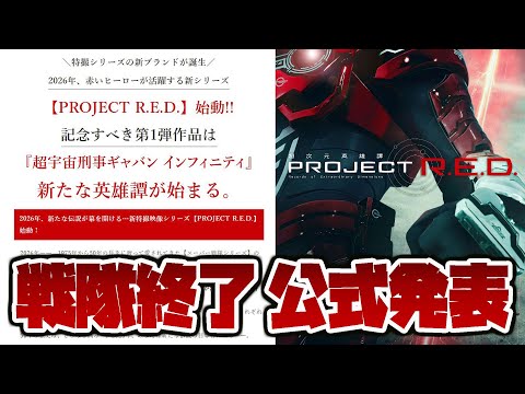 スーパー戦隊シリーズ終了の件!ついに公式発表…!特撮シリーズの新ブランドが誕生「超宇宙刑事ギャバン インフィニティ」解禁!PROJECT R.E.D. 始動!!(セキヒカラジオ)