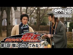 仮面ライダー電王　第05話[公式]