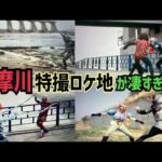 自転車で行く多摩川沿いの特撮ロケ地巡り!【仮面ライダー・スーパー戦隊・メタルヒーロー・不思議コメディー etc...】【特撮のロケ地に行ってきた】