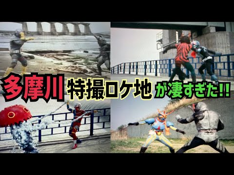 自転車で行く多摩川沿いの特撮ロケ地巡り!【仮面ライダー・スーパー戦隊・メタルヒーロー・不思議コメディー etc...】【特撮のロケ地に行ってきた】