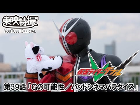 【劇場版「風都探偵 仮面ライダースカルの肖像」公開記念】仮面ライダーＷ（ダブル）　第39話[公式]