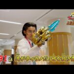 【予告】「ナンバーワン戦隊ゴジュウジャー」第31話
