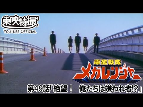 電磁戦隊メガレンジャー　第49話[公式]