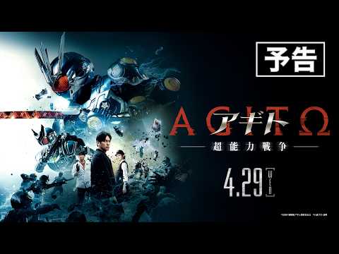 映画『アギト－超能力戦争－』予告　2026年4月29日（水）公開