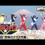 大戦隊ゴーグルファイブ　第11話[公式]