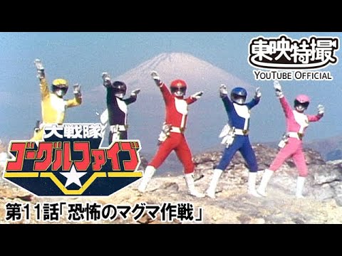 大戦隊ゴーグルファイブ　第11話[公式]