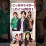 どっちの仮面ライダーヒロインが好き？#仮面ライダー#特撮#tokusatsu#kamenrider#shorts