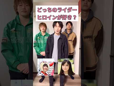 どっちの仮面ライダーヒロインが好き？#仮面ライダー#特撮#tokusatsu#kamenrider#shorts
