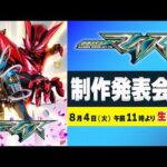 仮面ライダーマイス 制作発表会見