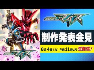 仮面ライダーマイス 制作発表会見
