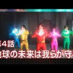 『新星戦隊リュウセイジャー（New Star Unit Ryuseijer）』 - 第4話 「地球の未来は我らが守る！」