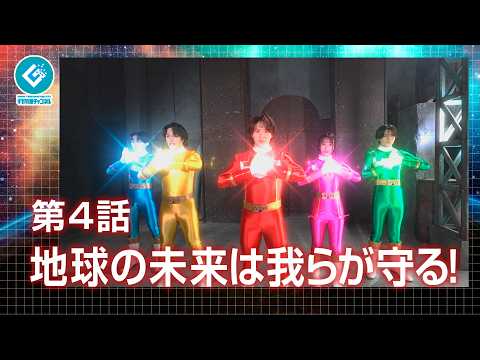 『新星戦隊リュウセイジャー（New Star Unit Ryuseijer）』 - 第4話 「地球の未来は我らが守る！」
