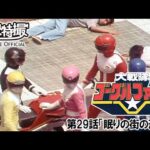 大戦隊ゴーグルファイブ　第29話[公式]
