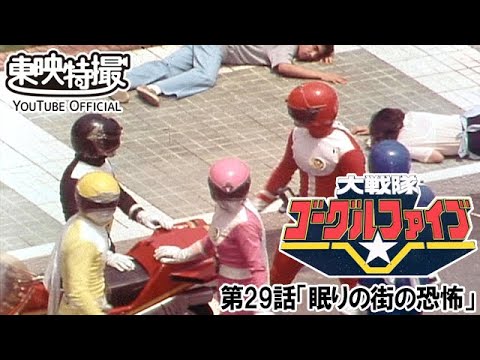 大戦隊ゴーグルファイブ　第29話[公式]