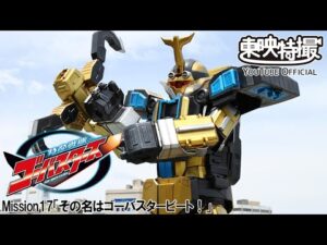 特命戦隊ゴーバスターズ　第17話[公式]
