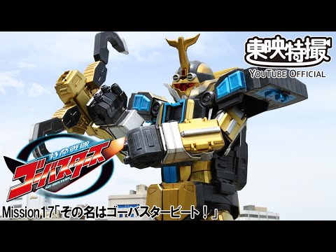 特命戦隊ゴーバスターズ　第17話[公式]