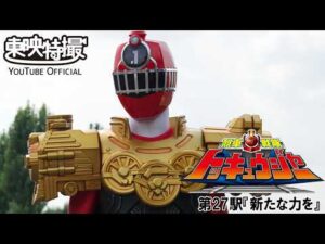 烈車戦隊トッキュウジャー　第27話[公式]